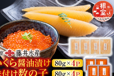 [12月21日決済分まで年内配送]＜鮭匠ふじい＞いくら醤油漬け80g×4P、味付け数の子80g×4P F-42009