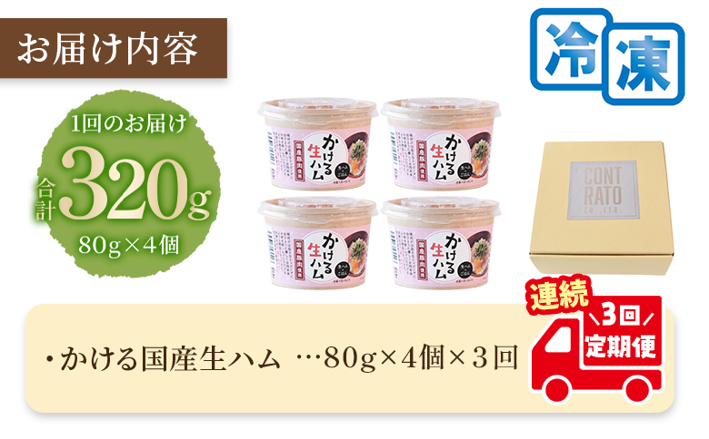＜【定期便】全3回連続　かける国産生ハム80ｇ×4個×3回＞国産 豚肉 お肉 生ハム 短冊 フレーク状生ハム トッピング 熱々ご飯 ご飯のお供 ごはん かけるだけ ズボラ飯 ユッケ サラダ パスタ ピ