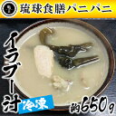 【ふるさと納税】【琉球食膳パニパニ】冷凍イラブー汁（約650g）