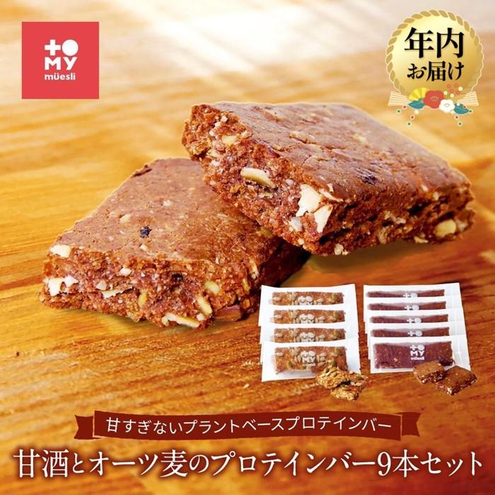 【ふるさと納税】【年内配送が選べる】甘酒とオーツ麦のプロテインバー9本セット | 発送時期が選べる 年内発送 健康食 無添加 甘酒 オーツ カカオ ナッツ プロテイン グルテンフリー おやつ トミィミューズリー BS034VP | 食品 加工食品 人気 おすすめ 送料無料