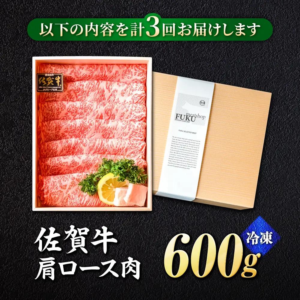 【全3回定期便】佐賀牛 肩ロース スライス 600g 黒毛和牛 しゃぶしゃぶ[FCX020]