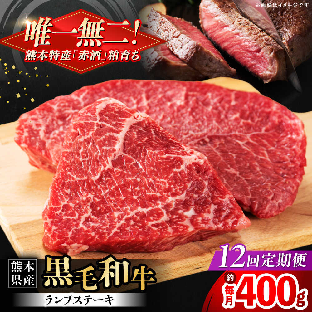 【ふるさと納税】【全12回定期便】熊本県産 『原田畜産』 黒毛和牛 ランプ ステーキ 計約400g（約200g×2パック） 牛肉 牛【有限会社 九州食肉産業】[AYCN090] 黒毛 和牛 国産 ランプステーキ お肉 肉 熊本県 熊本 合志 合志市