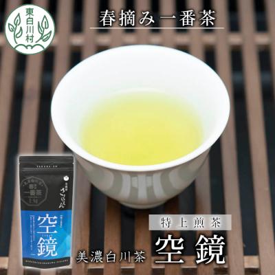 ふるさと納税 東白川村 ふくよかな味わい 特上煎茶「空鏡-くうきょう-」 80g