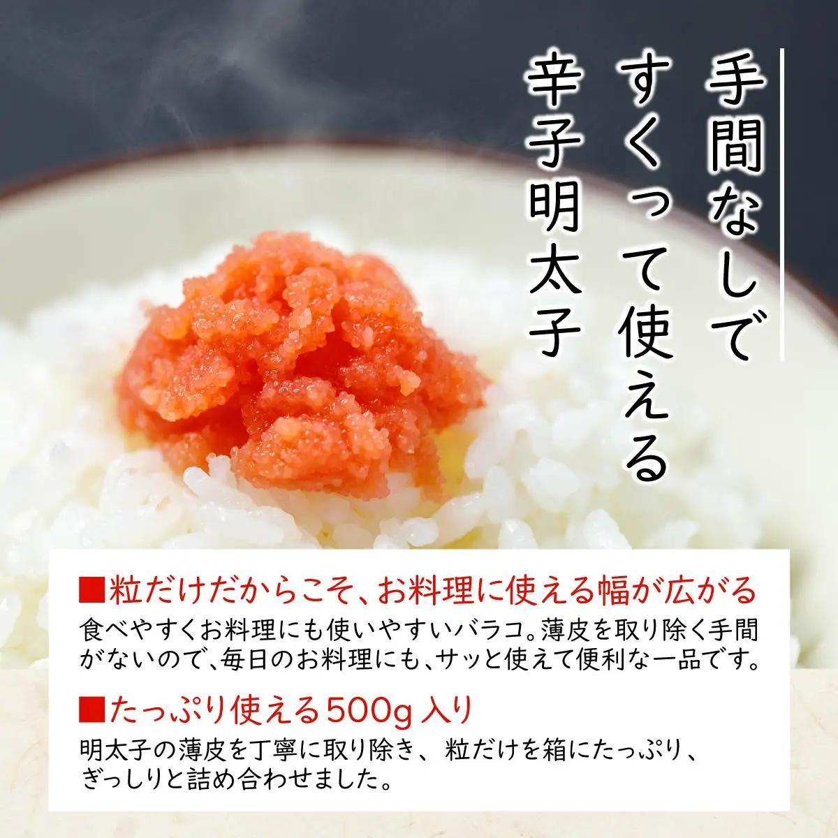 博多ふくいち ご家庭用 「辛子明太子 バラコ」 つぶっこ500g HF015