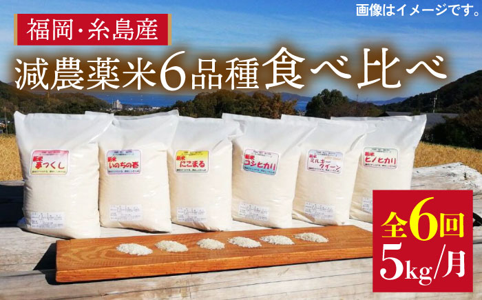 
                  【全6回定期便】山つきの減農薬米6品種食べ比べ・5kg×6回（毎月1回）コース　糸島市 / 二丈赤米産直センター 米 白米 [ABB029] 無洗米
                