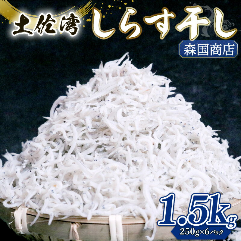 【ふるさと納税】 しらす干し 1.5kg |しらす干し 釜揚げ ごはん 高知県 南国市 シラス しらす ちりめん じゃこ かちり 小魚 魚貝類 しらす シラス 海鮮 しらす丼 シラス丼 おすすめ 米 に合う