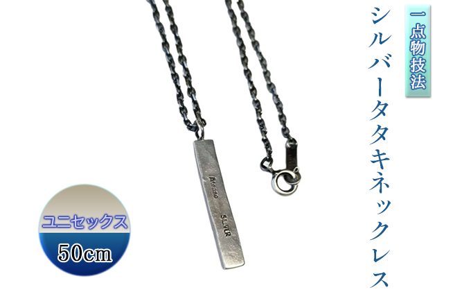 SDGs一点物技法シルバータタキネックレス50cmユニセックス アクセサリー 男女兼用 シルバーアクセサリー ロングチェーン ※離島への配送不可