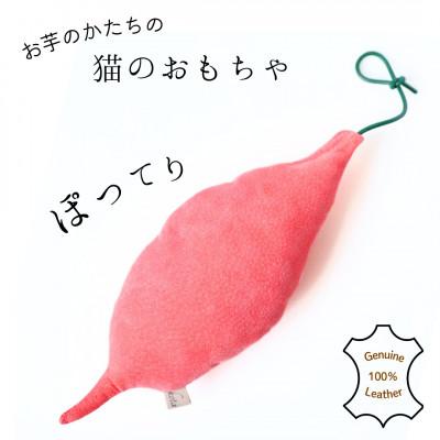 ふるさと納税 多摩市 猫のおもちゃ【お芋のけりけり】