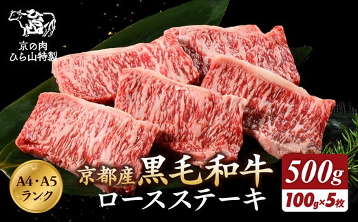 京の肉 ひら山厳選 京都府産 黒毛和牛 ロース ステーキ 切り落とし 100g×5枚 計500g｜特選 A5・A4ランク 熟成肉 和牛 牛肉 京都肉 国産 丹波産 冷凍