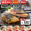 【ふるさと納税】【調理済み】煮魚、焼き魚セット/ 【袋のままレンジOK】西京焼き 煮つけ 味噌煮 レンジ 簡単調理 手軽 湯煎 詰め合わせ 惣菜 個包装 おつまみ 切り身 照り焼き おかず1品 送料無料 [A-066034]