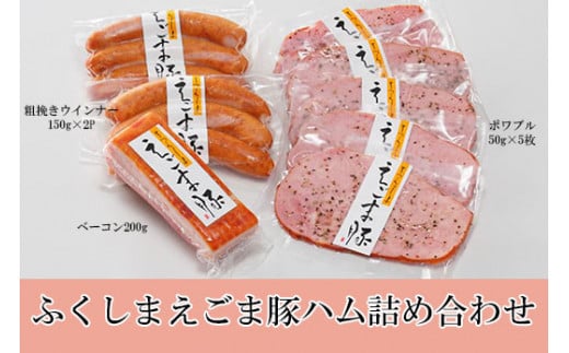 
No.0049うつくしまえごま豚ハム詰合せ
