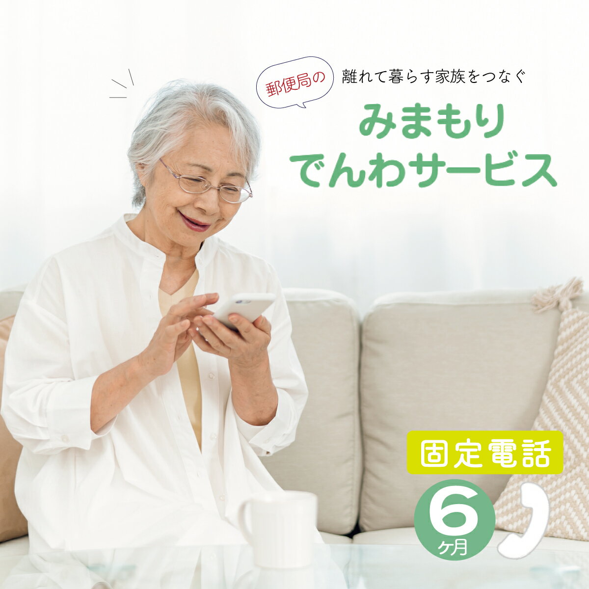 【ふるさと納税】郵便局のみまもりでんわサービス(固定電話6か月コース)　【11246-0130】