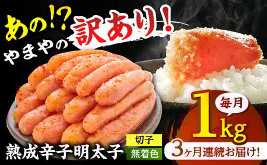 【 全3回定期便】【 訳あり】やまやの熟成辛子明太子 切子（ 無着色 ） 1kg  冷凍  ▼ 訳アリ めんたいこ 着色料 無添加 明太子 桂川町/株式会社やまやコミュニケーションズ[ADAN034]
