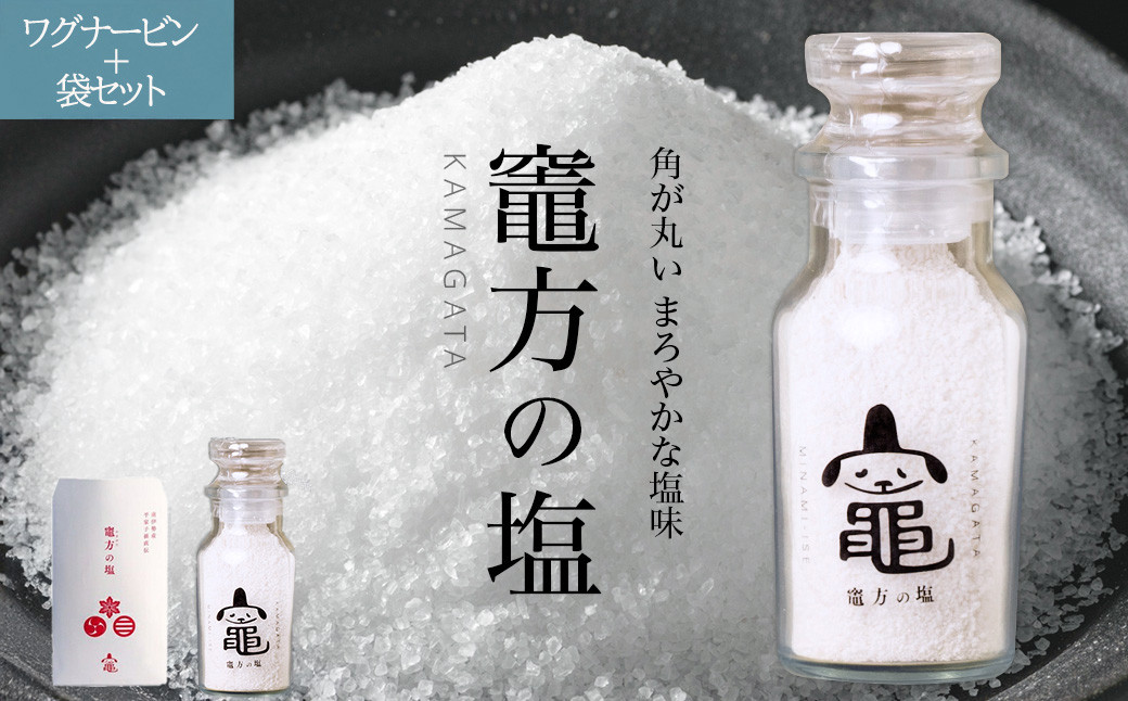 
            竈方の塩 ワグナービン＋袋セット 塩 しお 調味料 食塩 天然 ミネラル 調味料 ソルト salt 料理 味付 おにぎり 三重県 南伊勢 伊勢 志摩 5000円  5000円以下 五千円
          