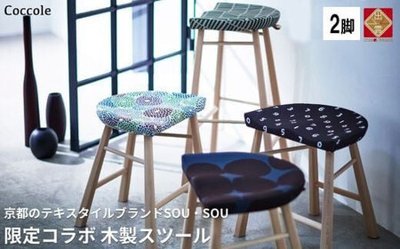 Coccole  C224S-CS 2脚 チェア スツール ｜椅子 椅子 椅子 椅子 椅子