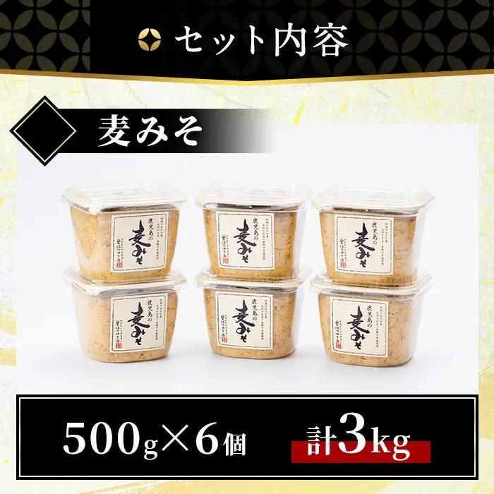 鹿児島 麦みそ 500g カップ 6個 計3kg 保存料・酒精等無添加 減塩 甘口 味噌 国産 味噌 調味料 【はつゆき屋】No.531 