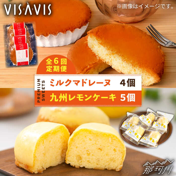 【ふるさと納税】【全6回定期便】VISAVIS菓子 2種セット 計9点 ＜株式会社シークス＞那珂川市 ステンドグラス インテリア 定期便 バターケーキ お菓子 スイーツ [GAU008] 60000 60000円 6万円 以下