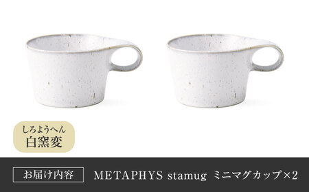 【美濃焼】 重ねて収納 miyama. スタッキング ミニマグカップ 150ml 白窯変 2個 瑞浪市 / ミヤマプランニング マグカップ コーヒーカップ [AZCM037]