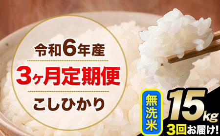 【3ヶ月定期便】令和6年産 定期便 こしひかり 無洗米 定期便 15kg 精米 熊本県産(南阿蘇村産含む)  南阿蘇村《申込み翌月から発送》｜人気米 熊本県産米  生活応援米 
