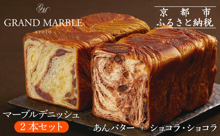 【 グランマーブル 】あんバター＋ショコラ・ショコラ マーブルデニッシュ2本セット｜京都 デニッシュ食パン 高級食パン 人気店 ﾊﾟﾝ ﾊﾟﾝ ﾊﾟﾝ ﾊﾟﾝ