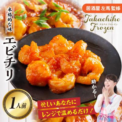 ふるさと納税 高千穂町 【居酒屋左馬監修】エビチリ