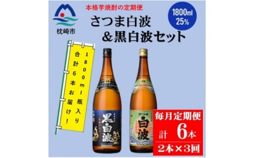 ＜毎月定期便＞薩摩酒造の定番＜さつま白波&黒白波＞1800ml×2本セット DD0-0024 全3回【4070819】