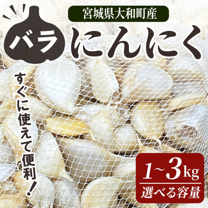 【ふるさと納税】特選バラにんにく 1〜3kg 選べる容量 にんにく ニンニク ガーリック 六片種 ばら ホワイト おつまみ 健康 食品 料理 産地直送 宮城県 大和町【株式会社ファーム沢渡】ta500・ta501