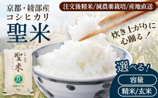 
                  令和7年度産 コシヒカリ 「聖米」 玄米/精米 5～10kg 【米 お米 玄米 精米 白米 選べる 容量 ごはん こめ 国産 5キロ 京都府 京都 綾部市 】
                