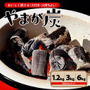 【ふるさと納税】やまが炭 米沢産 内容量が選べる 1.2kg 3kg 6kg 炭 黒炭 切炭 木炭 黒炭1級 アウトドア キャンプ バーベキュー レジャー 持ち運び ならの木 ナラ グッドデザイン賞受賞 山形県 米沢市