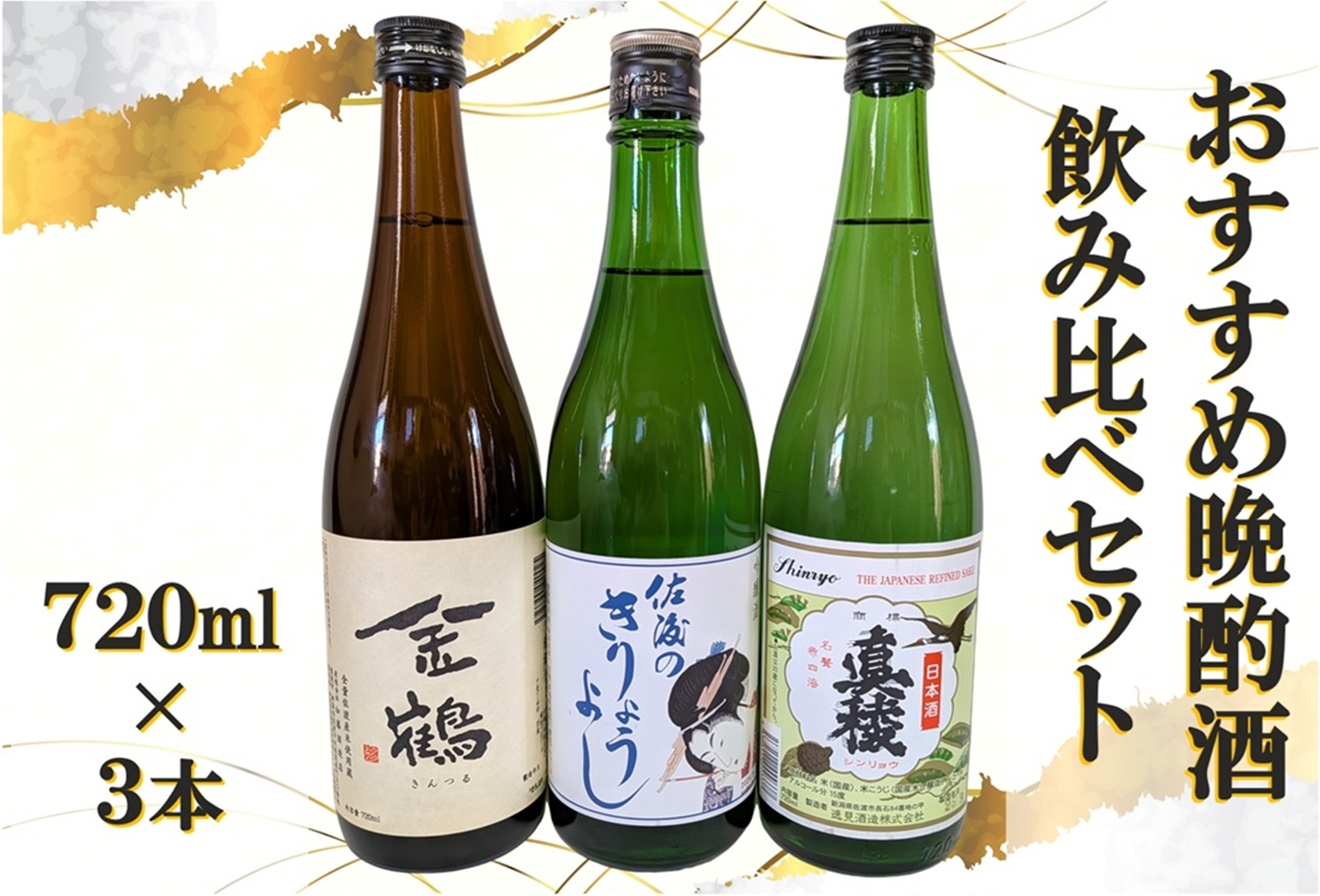 
                  【日本酒 晩酌酒3本セット】佐渡の地酒 金鶴 普通酒＋北雪 吟醸きりょうよし他 720ml×3本 | 新潟の地酒 佐渡の地酒 佐渡日本酒 吟醸 普通酒 清酒 地酒 日本酒 お酒 酒 さけ sake 四合瓶 飲みくらべ 晩酌 家飲み 食中酒 にいがた さど 新潟県 佐渡市
                
