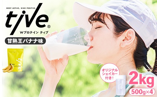 ＜選べる＞ プロテイン 甘熟王バナナ味 (2kg・500g×4/シェイカー付) tive ホエイ ソイ ダブルプロテイン 人工着色料・保存料不使用 グルテンフリー たんぱく質含有量73％ アミノ酸スコア100 ダイエット コラーゲン ヒアルロン酸 送料無料 セット【man231-G】【味源】