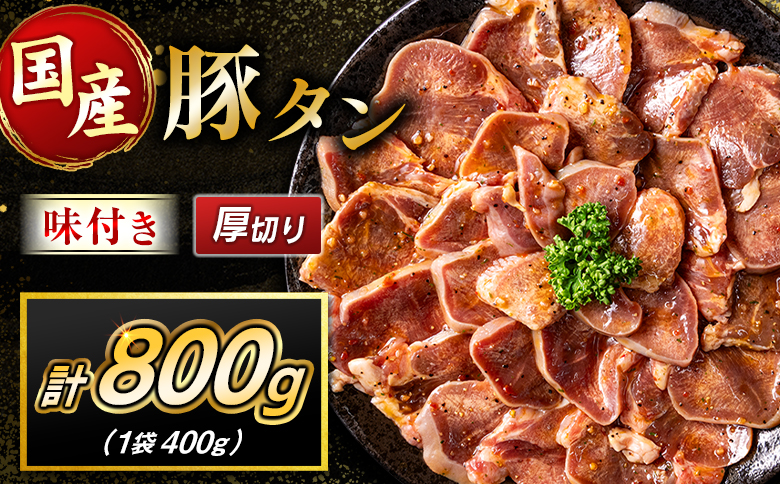 豚 タン 厚切り 800g 肉 豚肉 焼肉 味付け 人気 ギフト 国産 おすすめ プレゼント 贅沢 グルメ 冷凍 送料無料 厚切り 800g（400g×2袋）