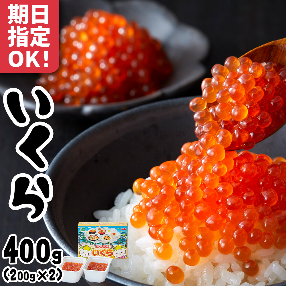 ＼お届け日が選べる／ いくら (鱒卵) 醤油漬け 400g ( 小分け 200g×2) 【 期日指定可 冷凍 便利 高評価 イクラ鱒いくら いくら醤油漬け 】