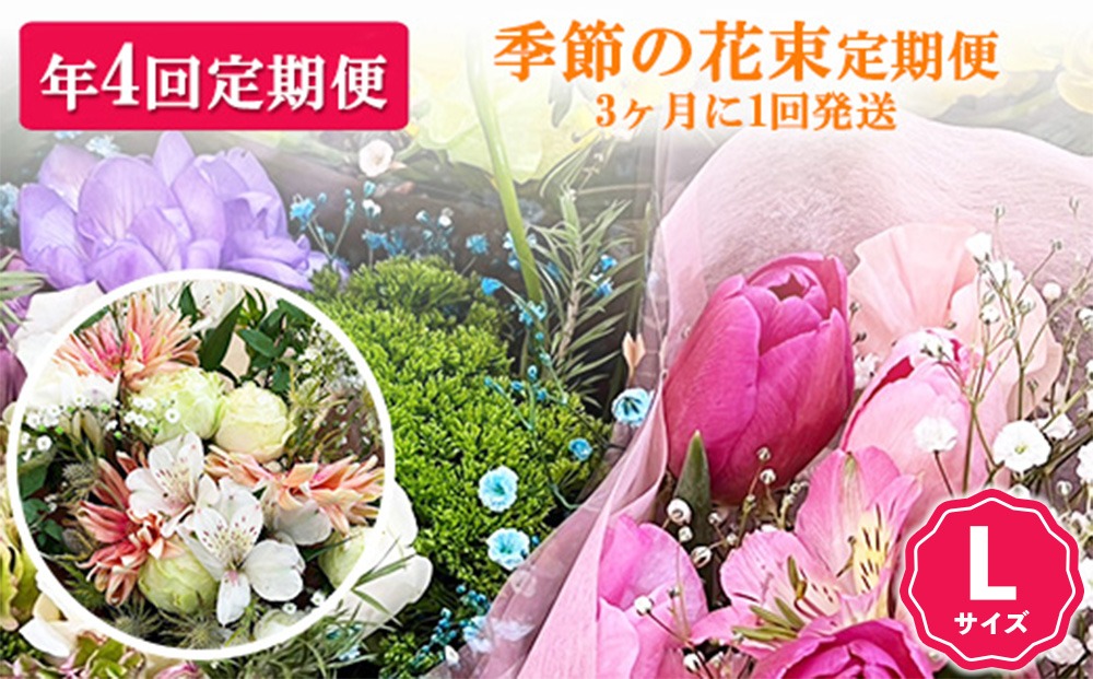 【季節の花束定期便】年4回届くお花の定期便 Lサイズ ※3ヶ月に1回発送