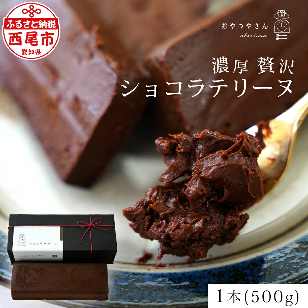【ふるさと納税】スイーツ 濃厚 で 贅沢 な ショコラテリーヌ （500g）A166-13-1 デザート 焼きショコラ チョコレートケーキ フォンダンショコラ 生チョコレートのようなテリーヌ 手土産やプレゼントにも あかりい菜 冷凍便(2023年12月申込分から変更になりました) MB