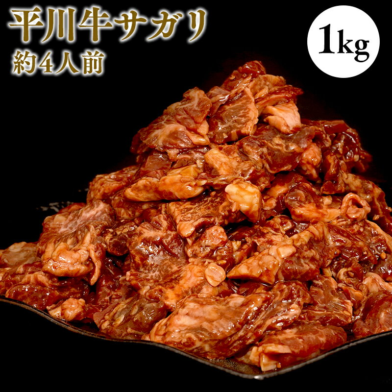【ふるさと納税】 平川サガリ(牛) 約1kg 4人前 サガリ ハラミ バーベキュー BBQ パーティー キャンプ 秘伝のたれ 牛肉 夏休み お盆 大量 青森県 平川市 レビューキャンペーン