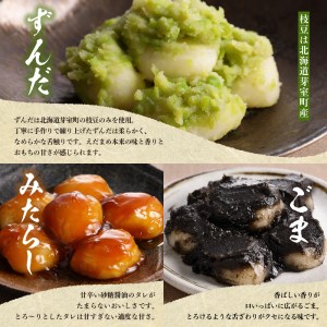  藻岩山だんごアソート 4種類セット 団子 餅 北海道 芽室町