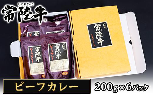 206茨城県産黒毛和牛「常陸牛ビーフカレー」（200g×6パック）