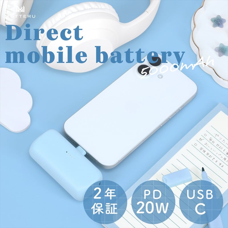 
            MOTTERU(モッテル) ダイレクトモバイルバッテリー 5,000mAh PD20W出力対応 USB-Cコネクタ 2台同時充電 PSE適合製品 2年保証（MOT-MB5002-EC） パウダーブルー【 スマホ充電器 携帯充電器 充電 神奈川県 海老名市 】
          