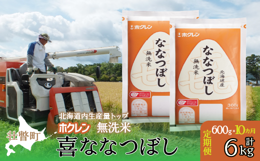 【令和6年産米】【10ヶ月定期配送】（無洗米600g）ホクレン喜ななつぼし SBTD163