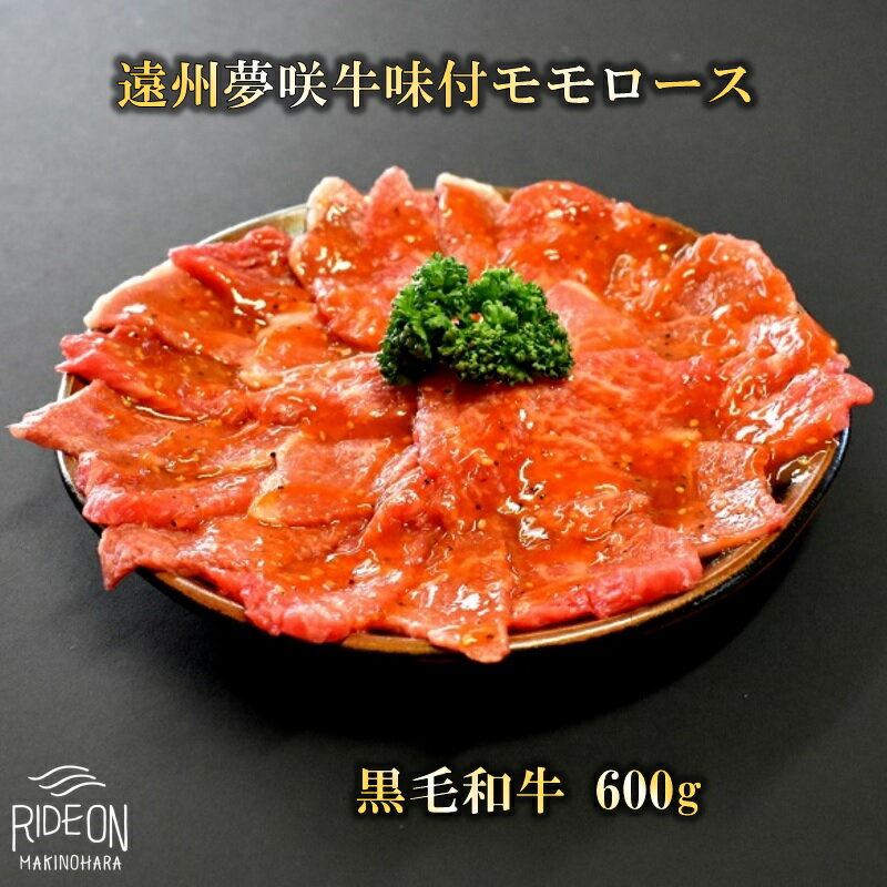 【ふるさと納税】 遠州夢咲牛 味付ももロース A5 A4 黒毛和牛 600g 入り肉 牛肉 焼き肉 焼肉 焼肉セット 焼肉用 BBQ バーベキュー おすすめ おいしい ブランド 夢咲牛 静岡県 牧之原市 栗山商店