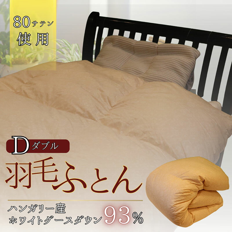 【ふるさと納税】羽毛ふとん　ホワイトグースダウン（ダブル）　布団 掛け布団 羽毛 寝具 京都府 南丹市