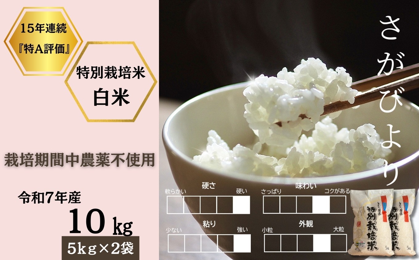 
                  ＜令和7年産＞佐賀県産特別栽培米さがびより 白米10kg（栽培期間中農薬不使用） / 佐賀県 /株式会社しもむら農園  [41AHAH002]
                