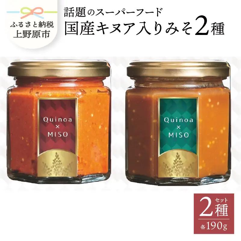 ｽｰﾊﾟｰﾌｰﾄﾞ国産ｷﾇｱ入りみそセット 雑穀 スーパーフード