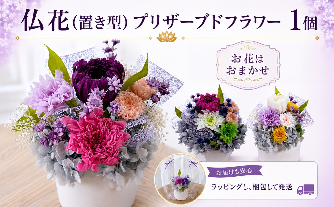 
                  仏花(置き型)プリザーブドフラワー
                