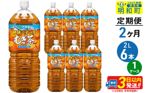 《定期便2ヶ月》健康ミネラルむぎ茶＜2L×6本＞【1ケース】伊藤園