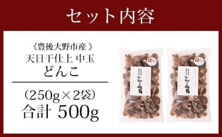 015-296 豊後大野市産 天日干仕上 中玉 冬菇 どんこ 250g 2袋 合計500g