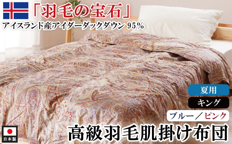 
            最高級 羽毛布団 アイダーダックダウン 95％ 使用 羽毛 肌掛け布団 キング 1枚 選べる カラー ピンク ブルー 高級 羽毛布団 高級品 高額返礼品 肌掛け布団 キング アイダーダックダウン95％ 国内洗浄 立体キルト 日本製 ダウンケット 掛布団 寝具 布団 夏布団 薄手 寝冷え防止
          