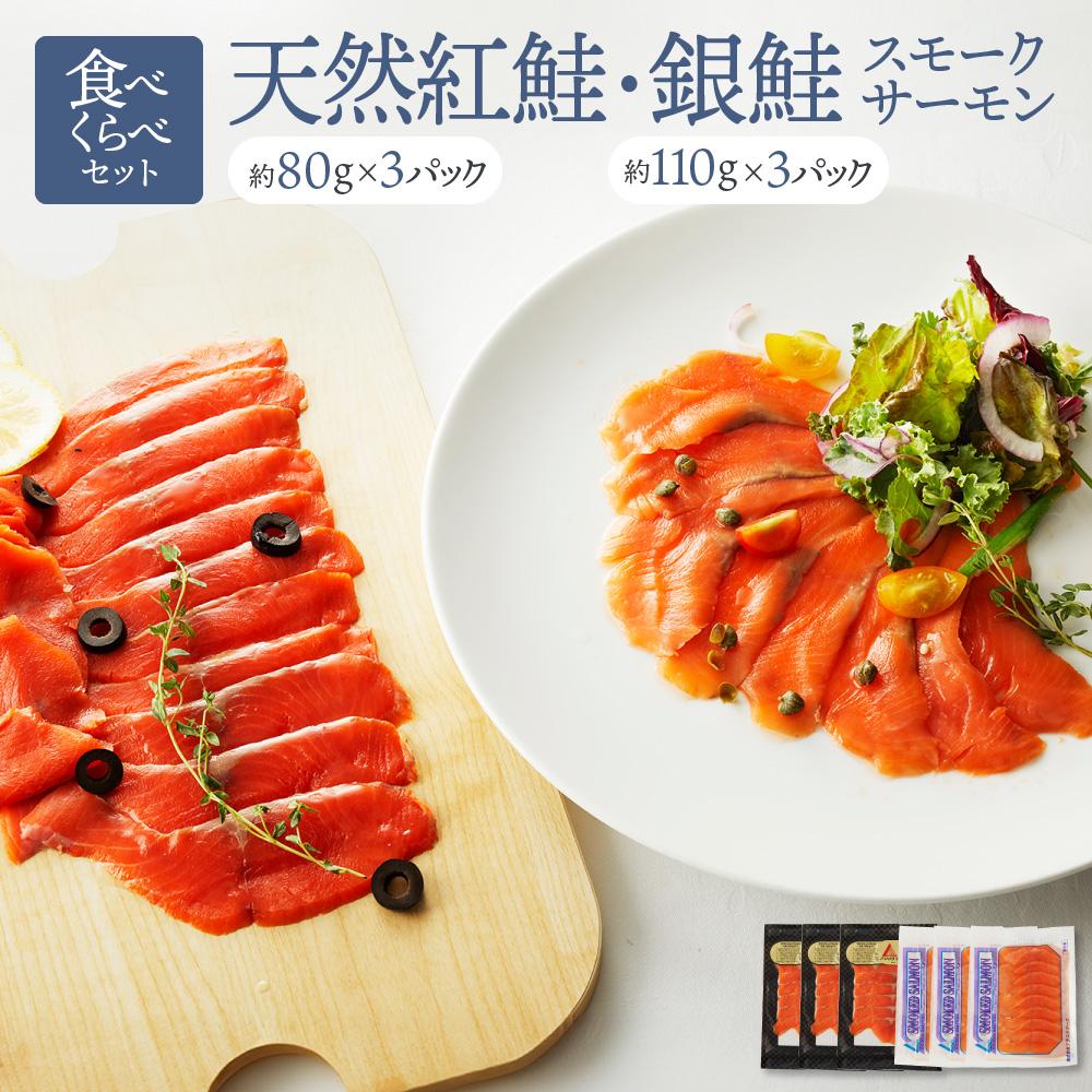 【ふるさと納税】【食べくらべセット】天然紅鮭・銀鮭・スモークサーモン ／ さけ シャケ 燻製 食べ比べ 埼玉県 特産品