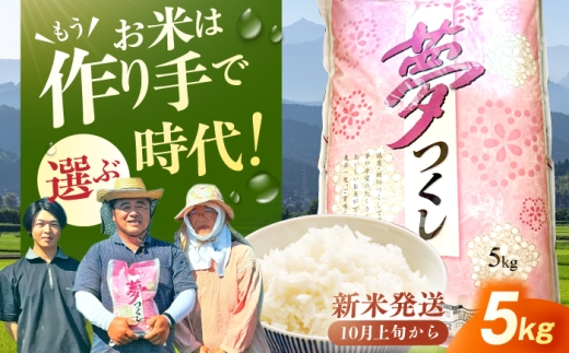 【年内発送！12/24まで！】【2週間以内発送】【★新米発送中★】令和7年産 福岡県産米 夢つくし5kg（5kg×1袋） 広川町 / たなか農産 [AFCJ001]